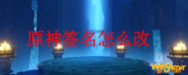 原神签名怎么改