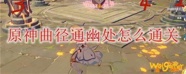 原神曲径通幽处怎么通关