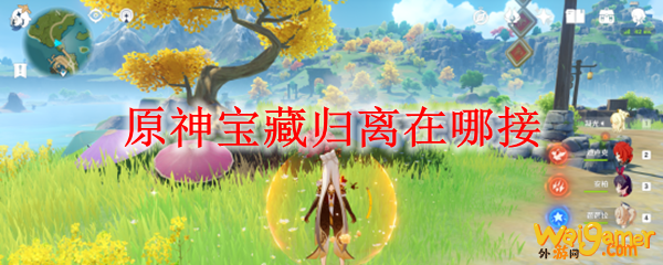 原神宝藏归离在哪接
