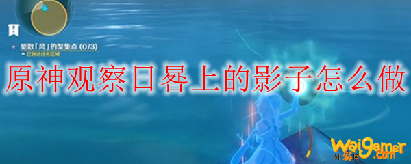原神观察日晷上的影子怎么做