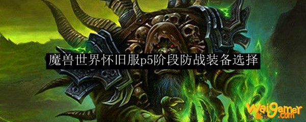 魔兽世界怀旧服p5阶段防战装备选择
