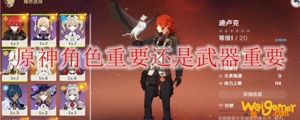 原神角色重要还是武器重要
