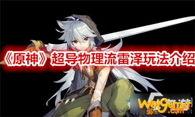 原神雷泽怎么玩-原神超导物理流雷泽玩法介绍