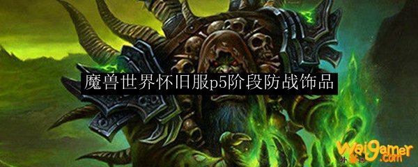魔兽世界怀旧服p5阶段防战饰品