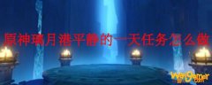 原神璃月港平静的一天任务怎么做