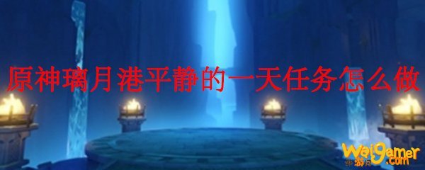 原神璃月港平静的一天任务怎么做