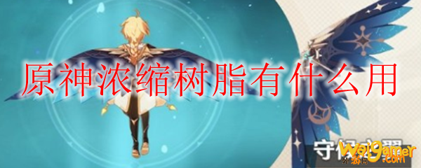 原神浓缩树脂有什么用