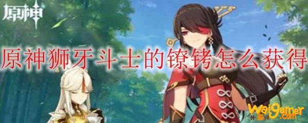 原神狮牙斗士的镣铐怎么获得