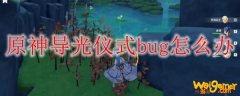原神导光仪式bug怎么办