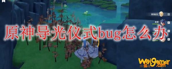原神导光仪式bug怎么办