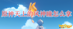 原神天上的风神瞳怎么拿