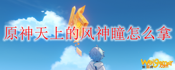 原神天上的风神瞳怎么拿