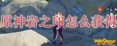 原神岩之印怎么获得