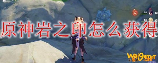 原神岩之印怎么获得