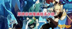 原神岩神像满级多少级