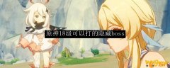 原神18级可以打的隐藏boss