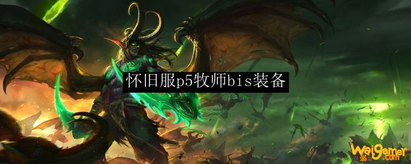 魔兽世界怀旧服bis装备牧师