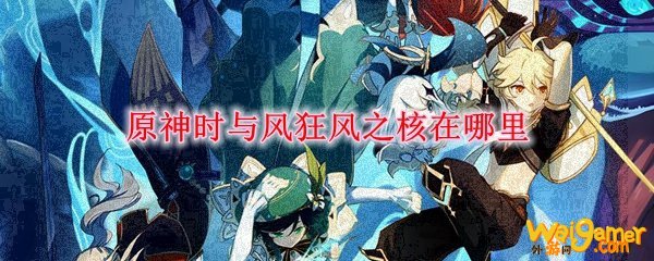 原神时与风狂风之核在哪里