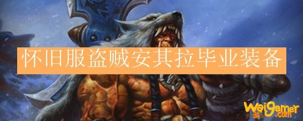 魔兽世界怀旧服bis装备盗贼