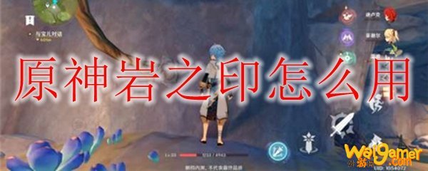 原神岩之印怎么用