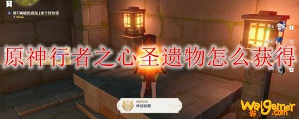 原神行者之心圣遗物怎么获得