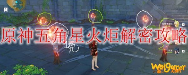 原神五角星火炬解密攻略
