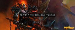 魔兽世界怀旧服bis装备什么意思