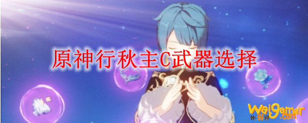 原神行秋主C武器选择