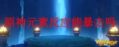 原神元素反应能暴击吗
