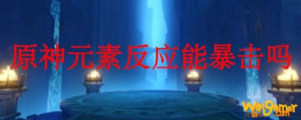 原神元素反应能暴击吗