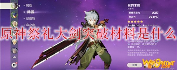 原神祭礼大剑突破材料是什么