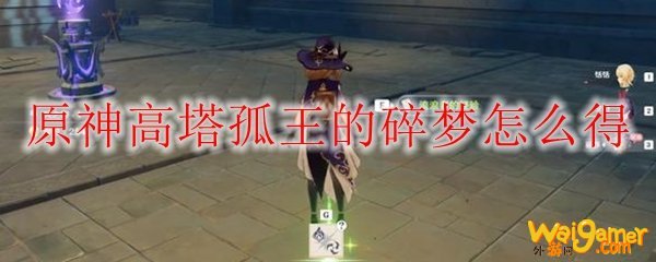 原神高塔孤王的碎梦怎么得