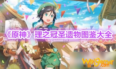 《原神》理之冠圣遗物图鉴大全