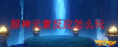 原神元素反应怎么玩