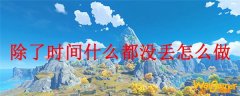 原神除了时间什么都没丢怎么做