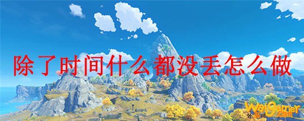 原神除了时间什么都没丢怎么做