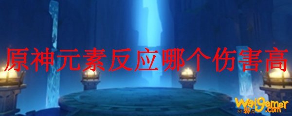 原神元素反应哪个伤害高