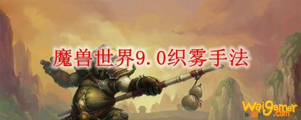 魔兽世界9.0织雾手法
