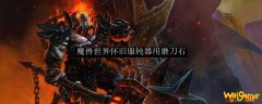 魔兽世界怀旧服钝器用磨刀石