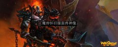 魔兽怀旧服蛮兽神像