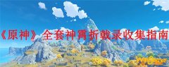 《原神》全套神霄折戟录收集指南