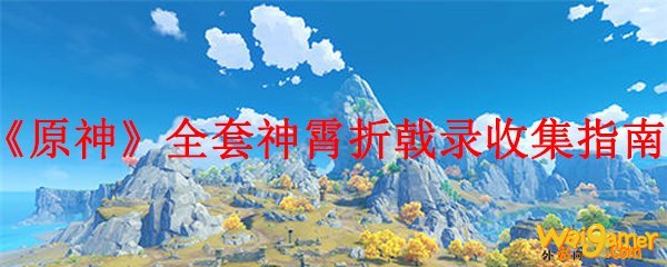 《原神》全套神霄折戟录收集指南