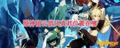 原神留云借风真君位置在哪