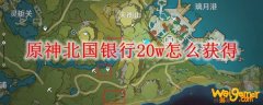 原神北国银行20w怎么获得