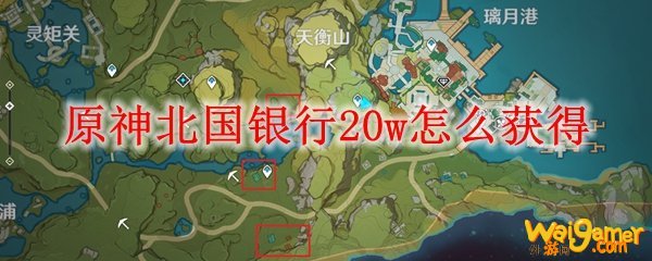 原神北国银行20w怎么获得