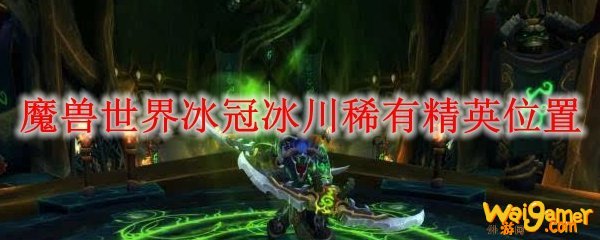 魔兽世界冰冠冰川稀有精英位置