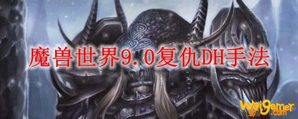 魔兽世界9.0复仇DH手法