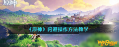 
                        《原神》怎么闪避 角色闪避操技巧教学
