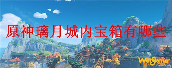 原神璃月城内宝箱有哪些