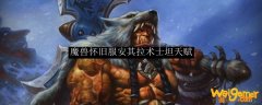 魔兽怀旧服安其拉术士坦天赋